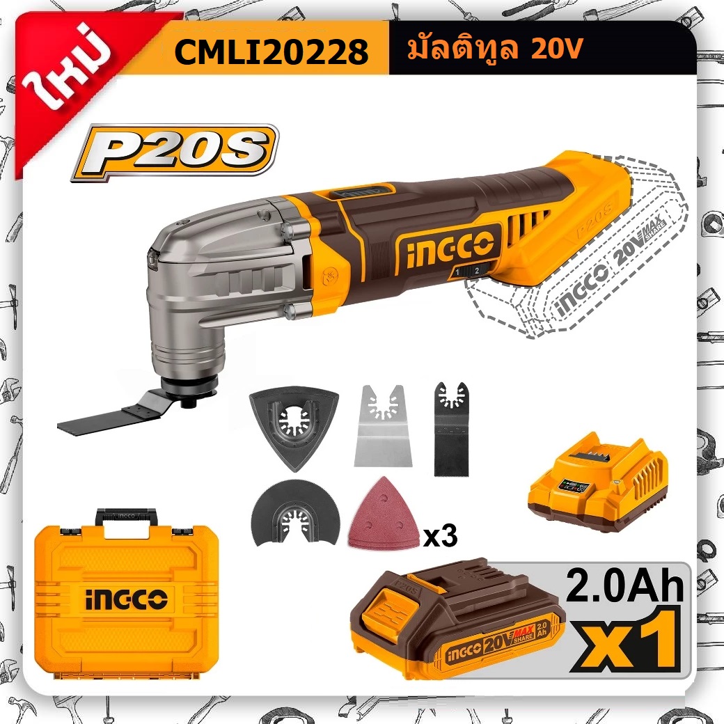 INGCO เครื่องเอนกประสงค์ไร้สาย 20V CMLI20228 (เครื่องเปล่า)