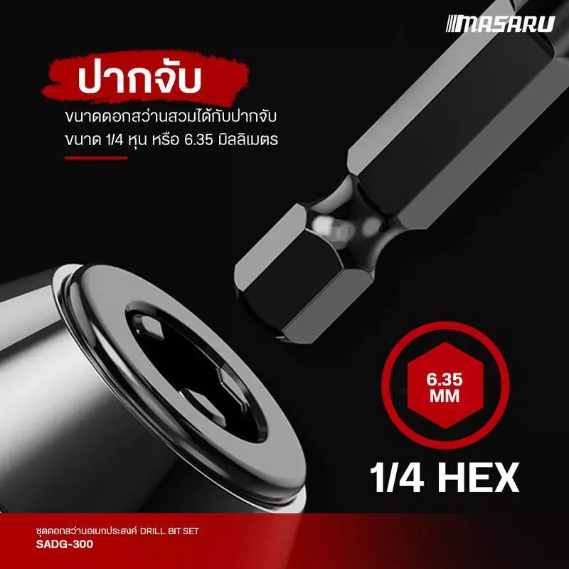 MASARU ชุดดอกเจาะสว่าน รุ่น SADG-300 5 ชิ้น (4,6,8.10,12mm) ดอกสว่าน ดอกเจาะ ชุดดอกสว่าน