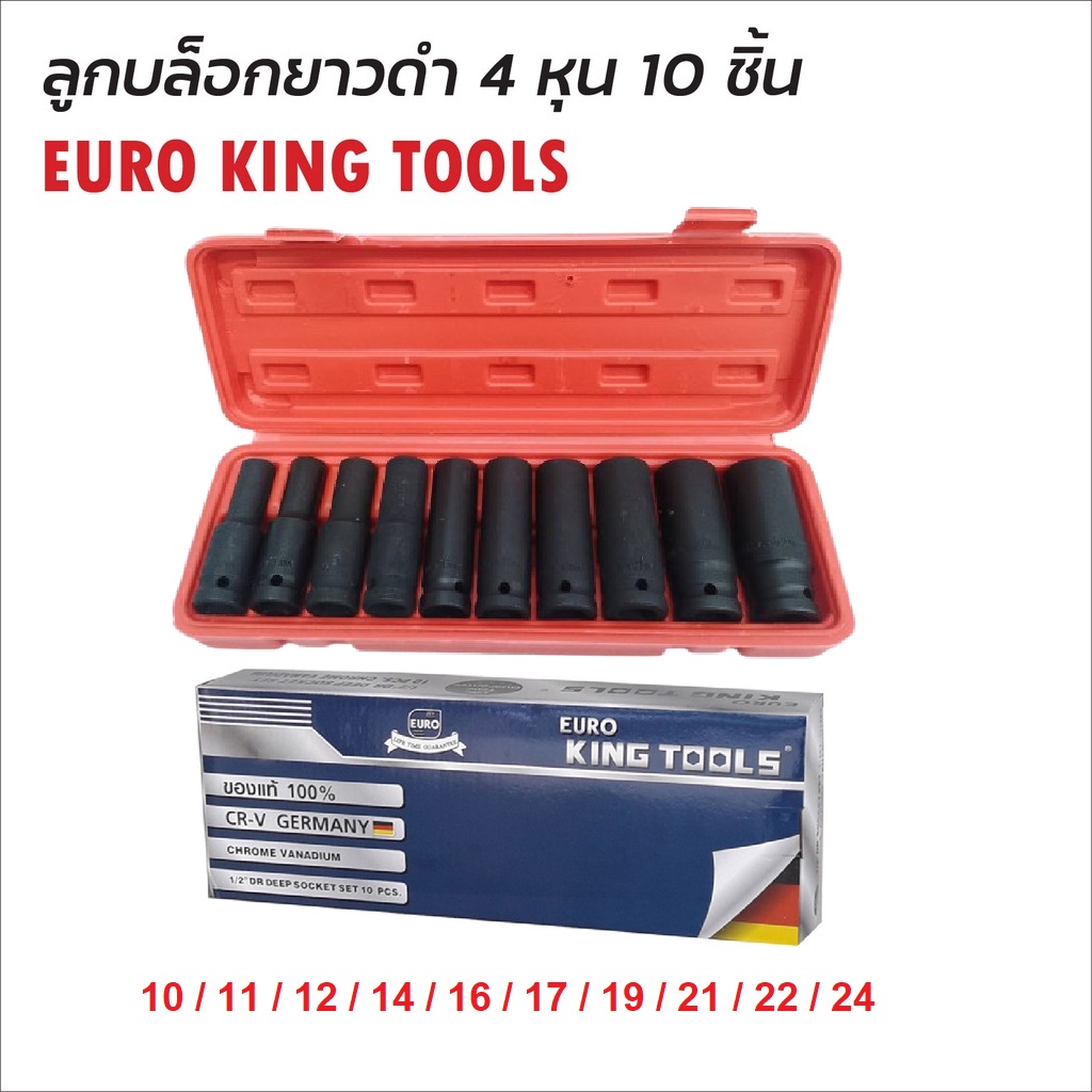 EURO KING TOOLS ลูกบล๊อกยาว1/2 10ชิ้น 10-24mm. รุ่น EURAF3211