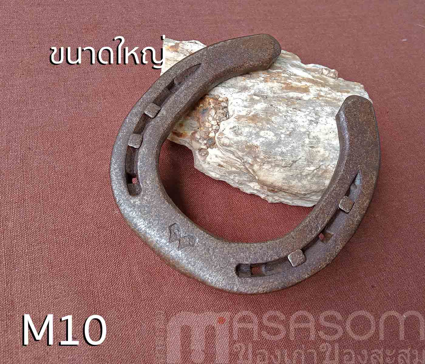 เกือกม้าเก่า วัตถุมงคลนำโชค