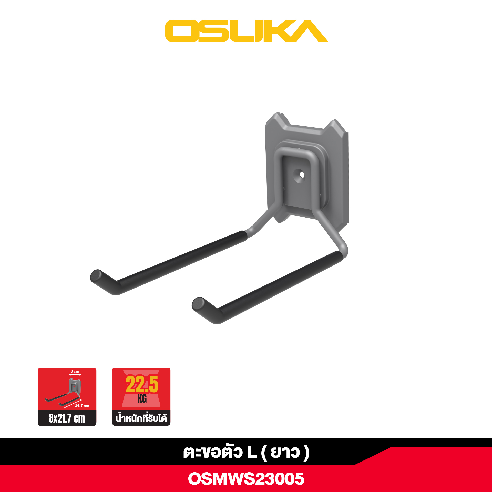 ตะขอตัว L (ยาว) OSMWS23005 OSUKA