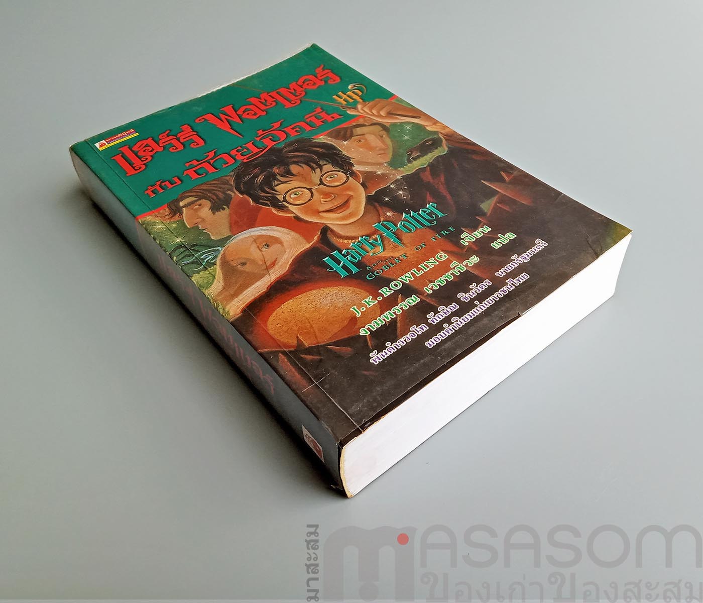 แฮร์รี่พอตเตอร์กับถ้วยอัคนี