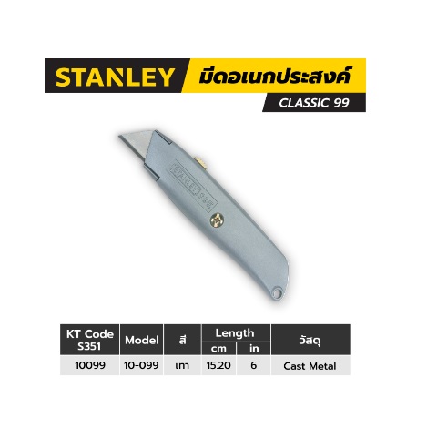 มีดอเนกประสงค์6" CLASSIC99 STANLEY #10-099