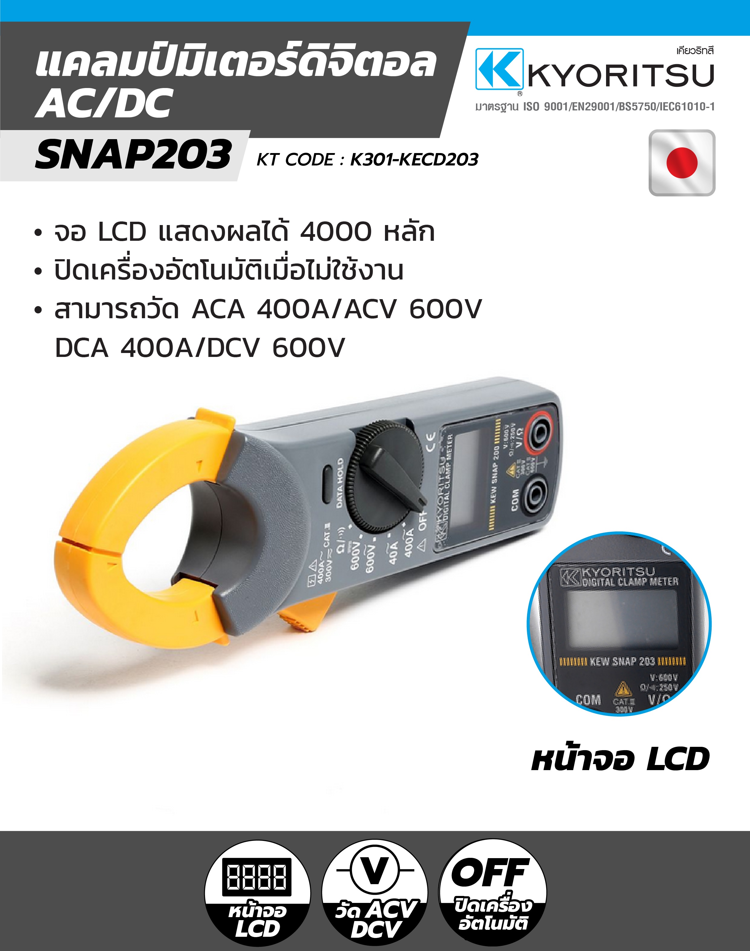 แคลมป์มิเตอร์ดิจิตอล SNAP203 KYORITSU