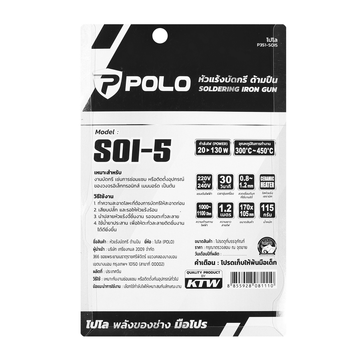 POLO หัวแร้งบัดกรี ด้ามปืน รุ่น SOI-5 กำลังไฟ 20-130 วัตต์ (โปโล)