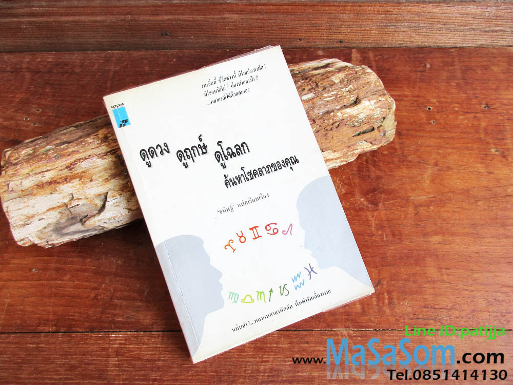 หนังสือดูดวง ดูฤกษ์ ดูโฉลก ค้นหาโชคลาภของคุณ