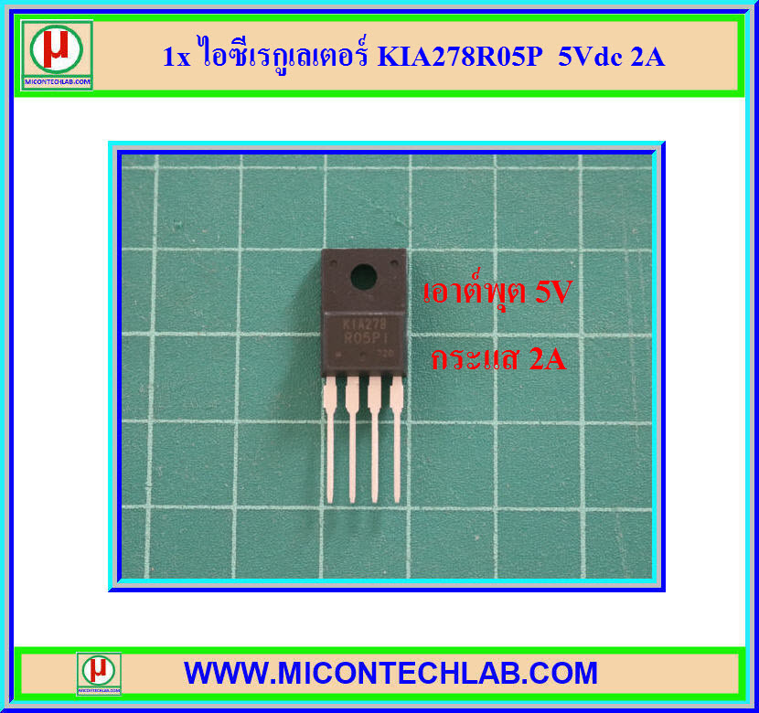 1x ไอซีเรกูเลเตอร์ KIA278R05P 5Vdc 2A (IC Regulator 5V 2A)