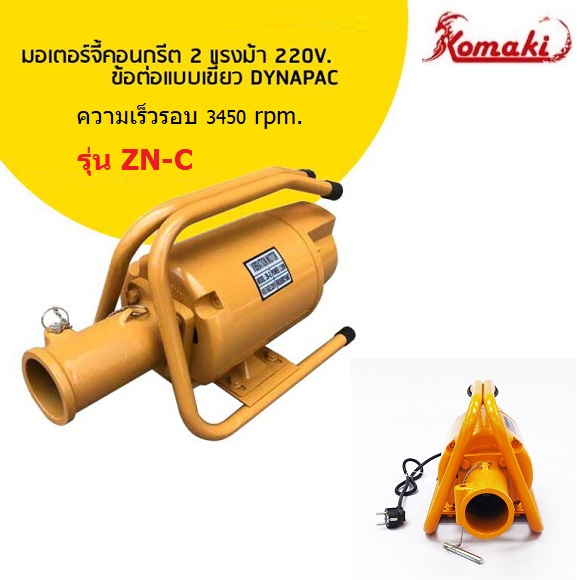 Komaki ZN-C มอเตอร์จี้คอนกรีต 2 แรงม้า 220V.