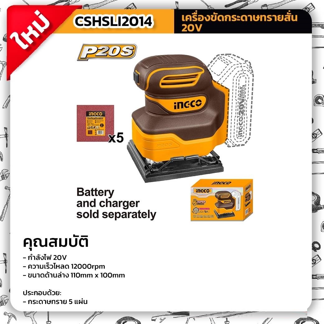 ขัดกระดาษทรายสี่เหลี่ยม20V CSHSLI2014 INGCO (เครื่องเปล่า)