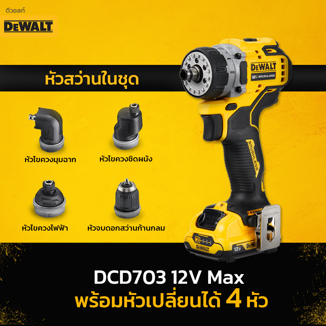 สว่านไร้สาย12V เปลี่ยนหัวได้5in1 DCD703D2 DEWALT