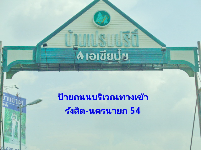 H905 ขายด่วน ที่ดินเปล่า 60 ตร.วา ซอยรังสิต-นครนายก 54 (คลองสอง) ธัญบุรี ปทุมธานี แปลงมุม ติดถนน 2 ด้าน ใกล้ตลาดน้ำรังสิต