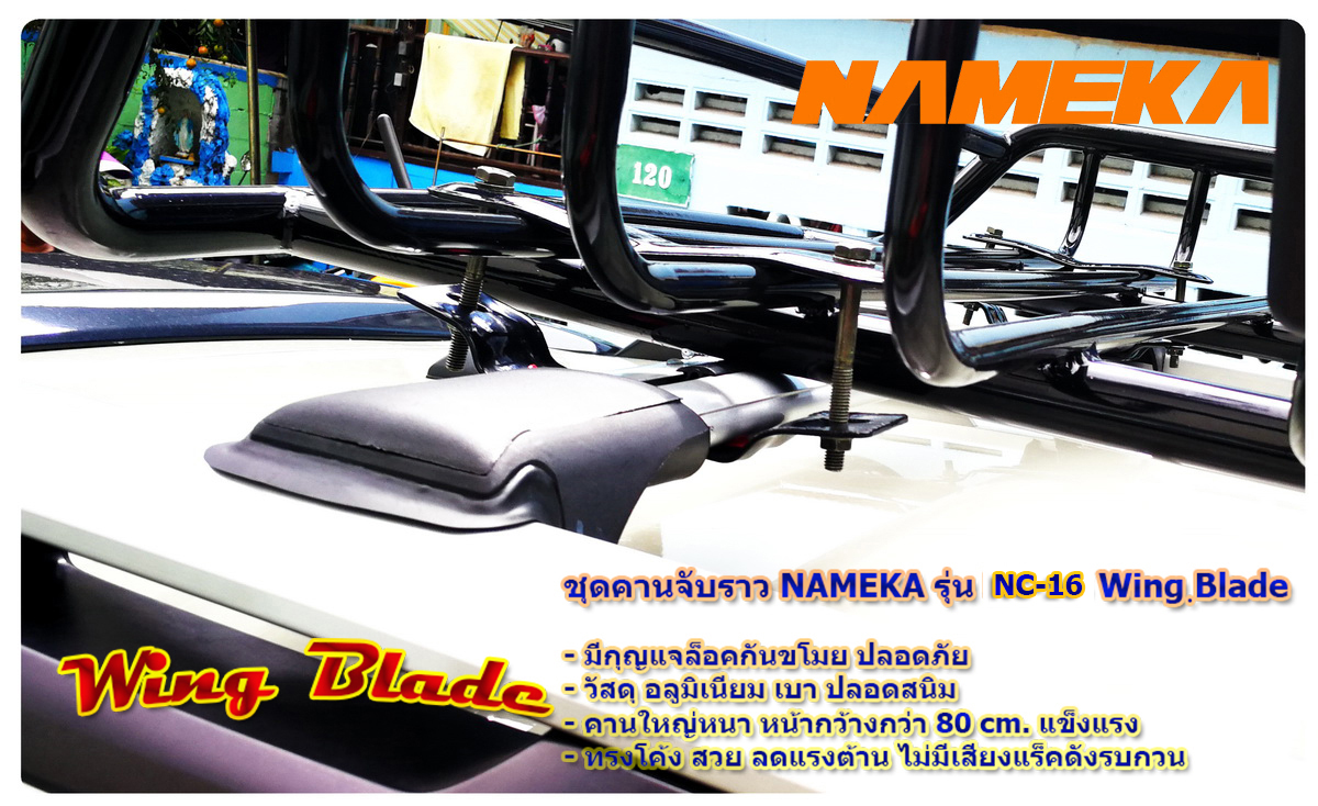 ชุดคานจับราวยก Wing Blade รุ่น NC-16 มีกุญแจ NAMEKA