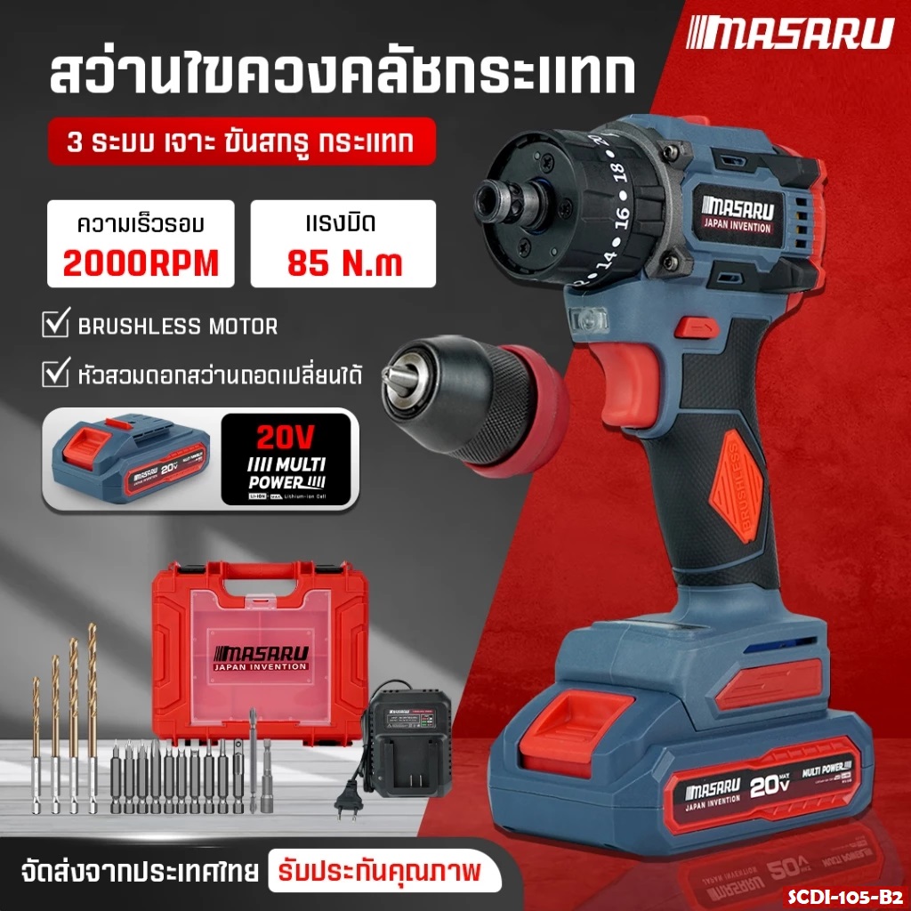 สว่านกระแทก2in1 SCDI-105-B2 MASARU ถอดเปลี่ยนหัวได้