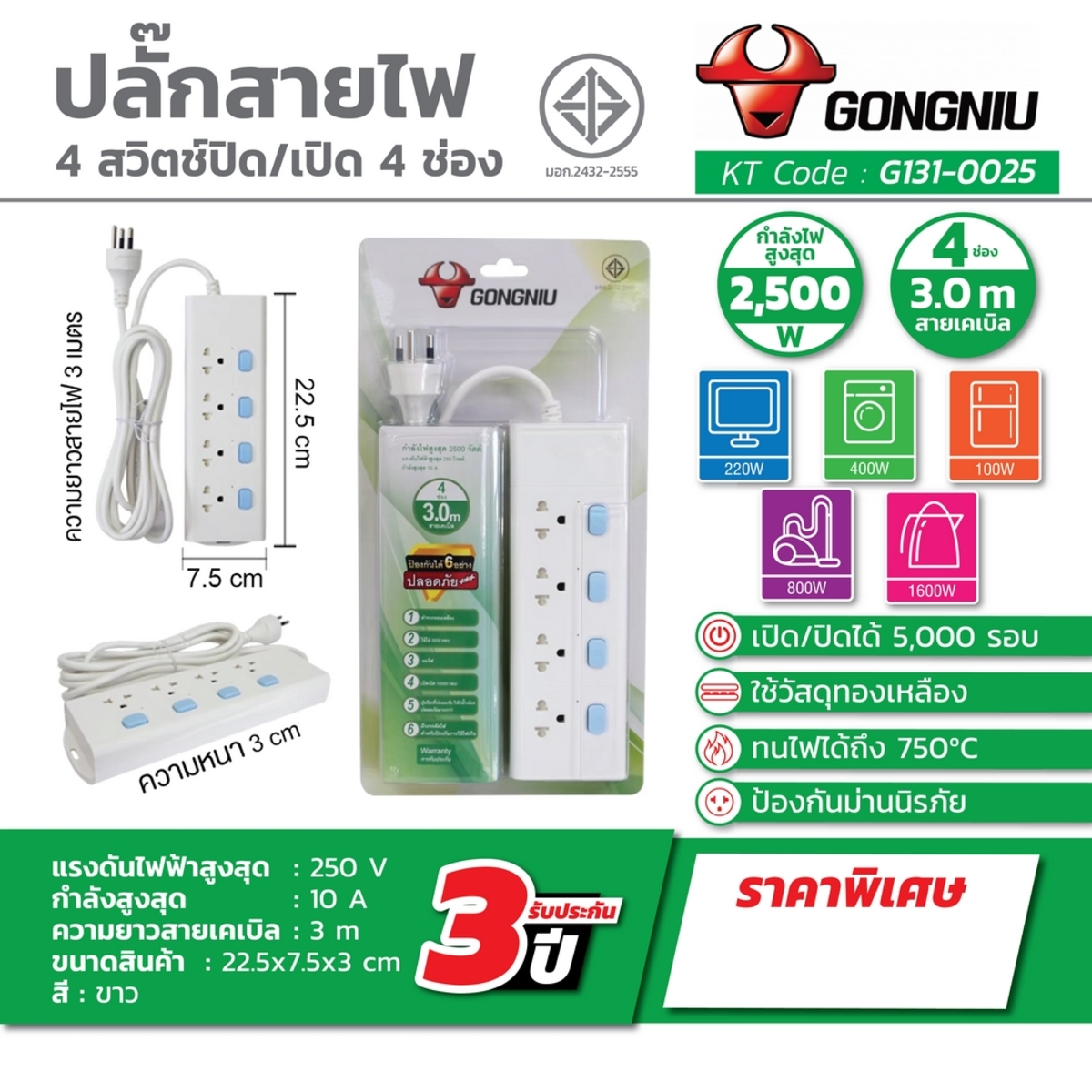 GONGNIU ปลั๊กไฟ 4 ช่อง 4 สวิตซ์ สายไฟ 3 เมตร รุ่น G131-0025