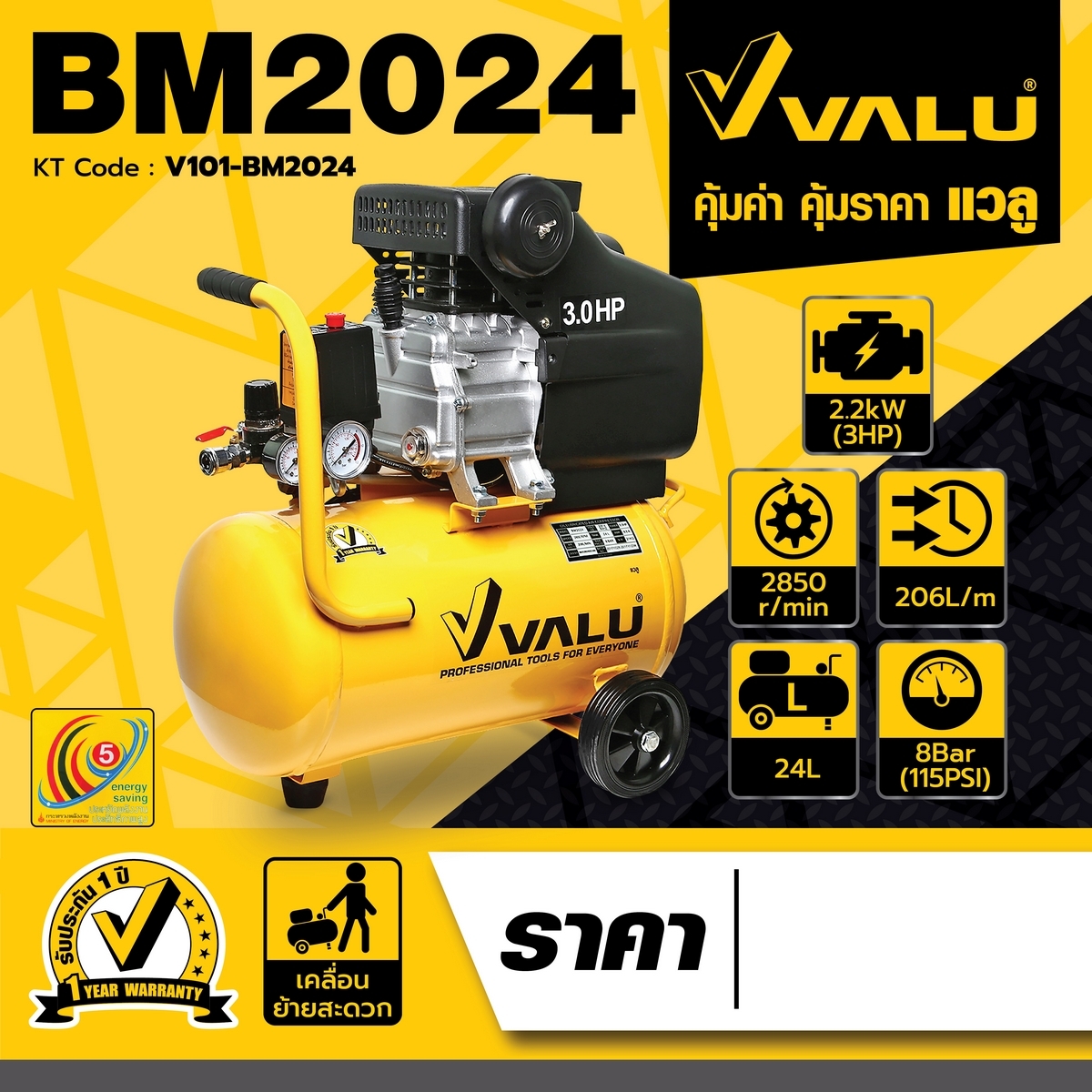 VALU ปั๊มลมขับตรง มอเตอร์ 3 แรงม้า (2200 วัตต์) ถัง 24 ลิตร รุ่น BM2024