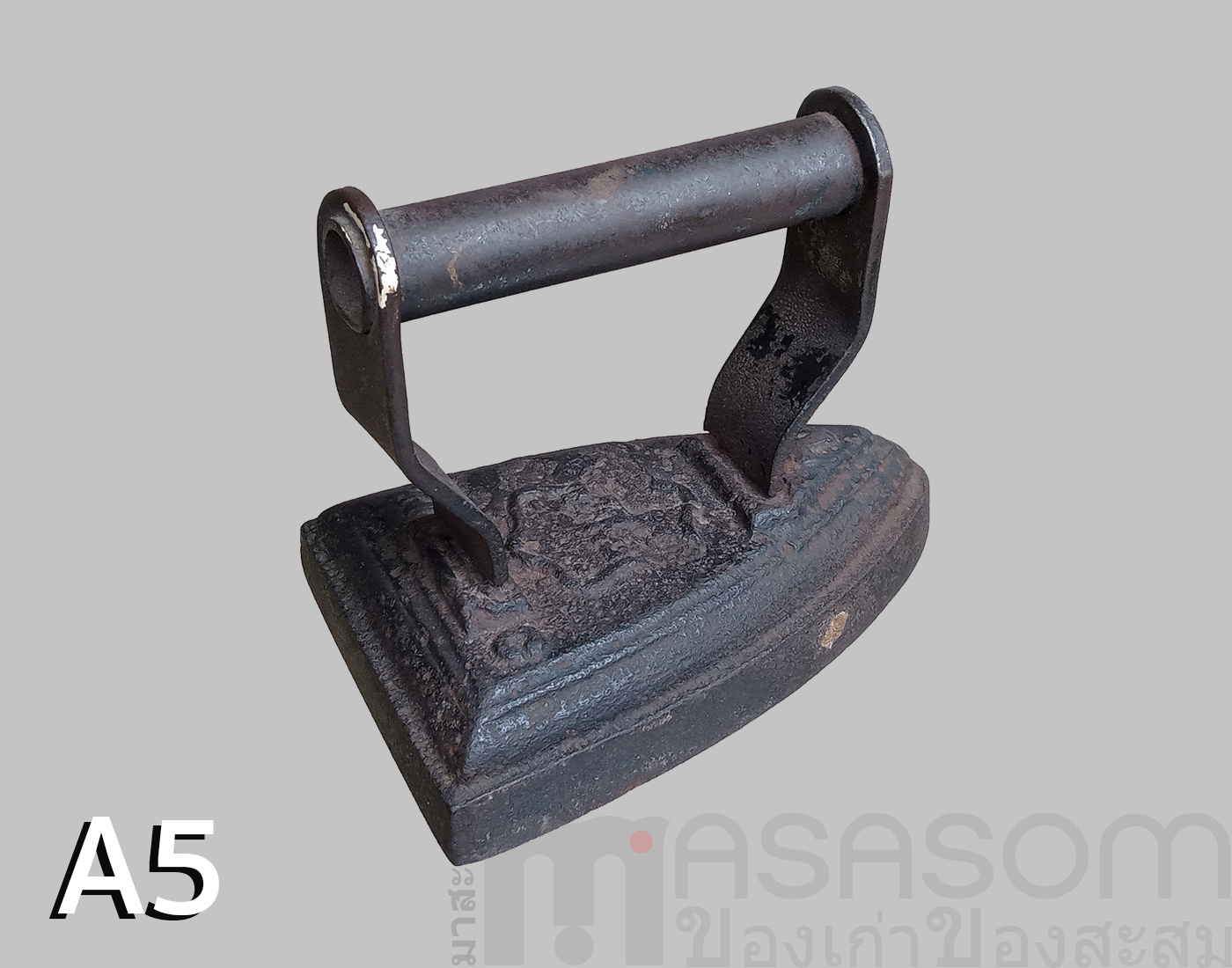 เตารีดโบราณเหล็กหล่อตัน