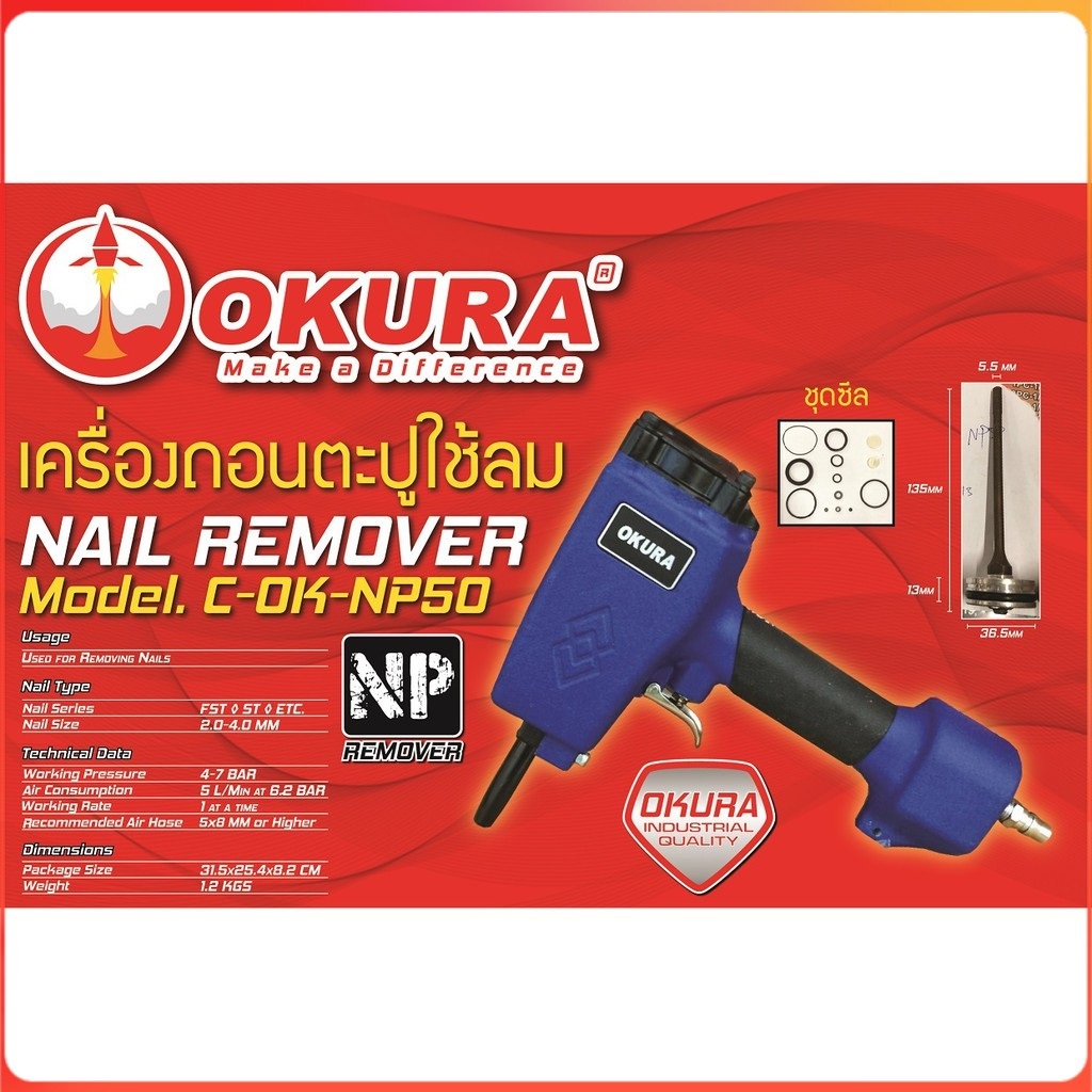 ปืนถอนตะปูใช้ลม C-OK-NP50 OKURA