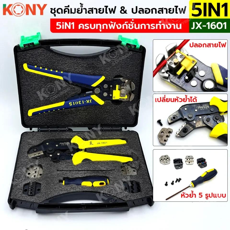 ชุดคีมย้ำสายไฟ ย้ำหางปลา 5iN1 ครบทุกฟังก์ชั่นการทำงาน JX-1601