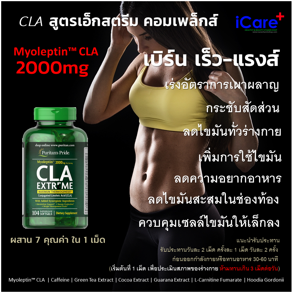 ผลิตภัณฑ์อาหารเสริม ควบคุมน้ำหนักกระชับสัดส่วน Puritan Pride Myoleptin™ CLA Extreme Complex 104 Softgels