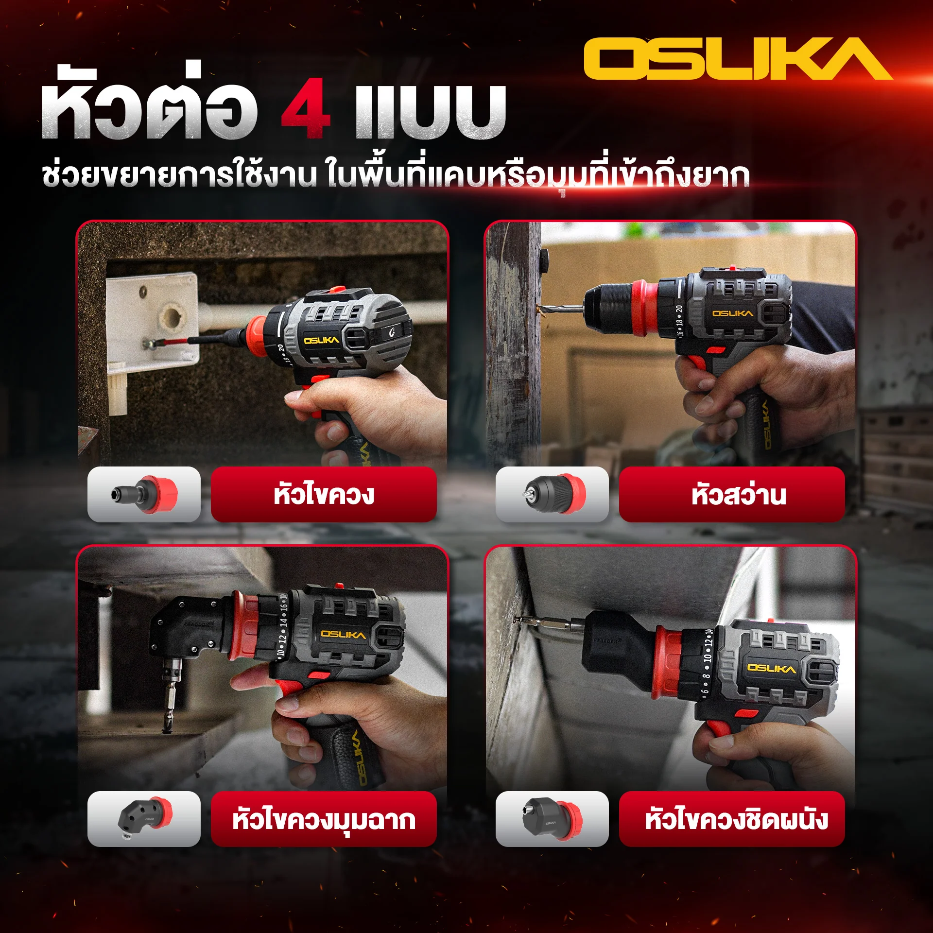 OSUKA สว่านไร้สาย OCD701A-D1 5IN1 เปลี่ยนหัวได้ 5แบบ
