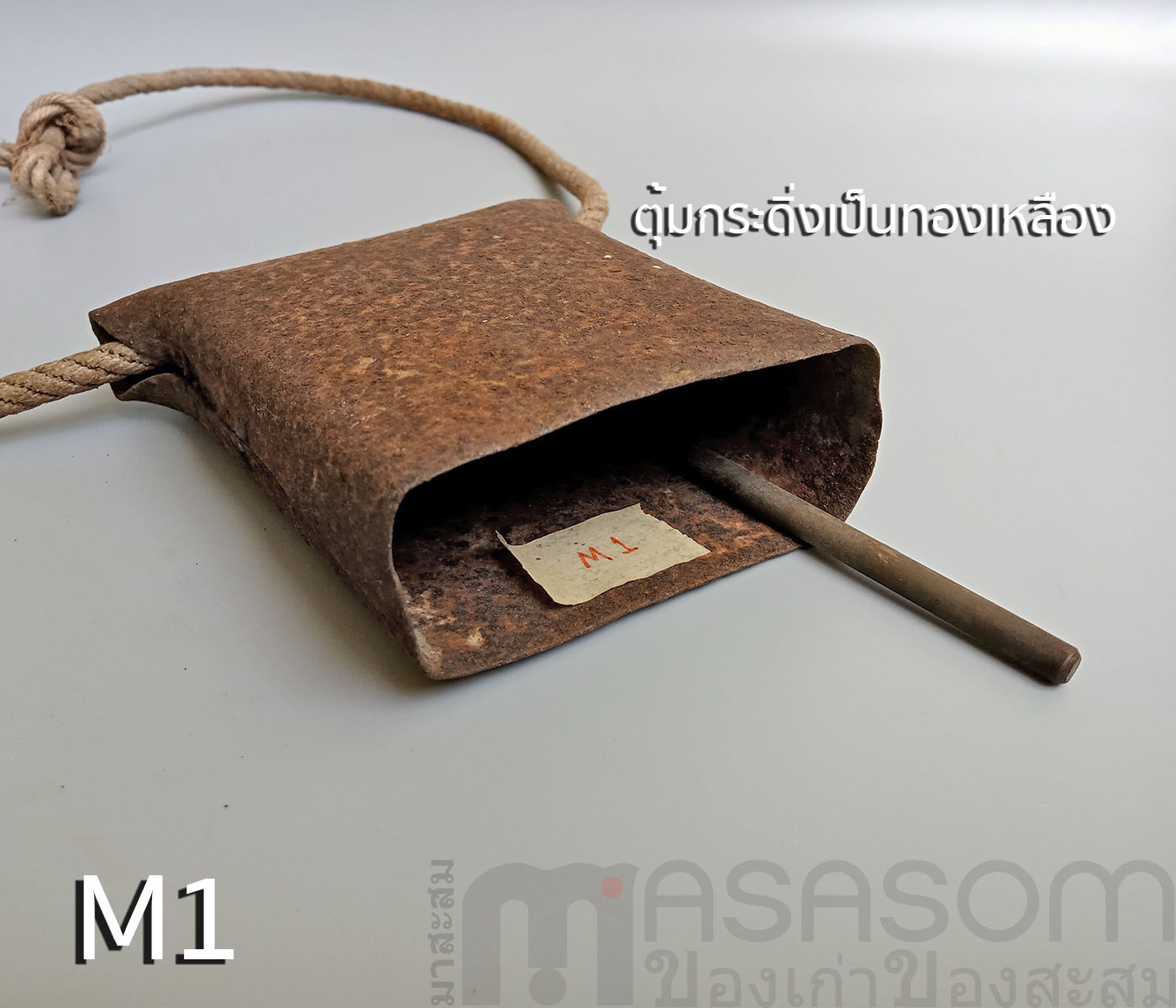 กระดึงคอวัวเหล็กของเก่า M1