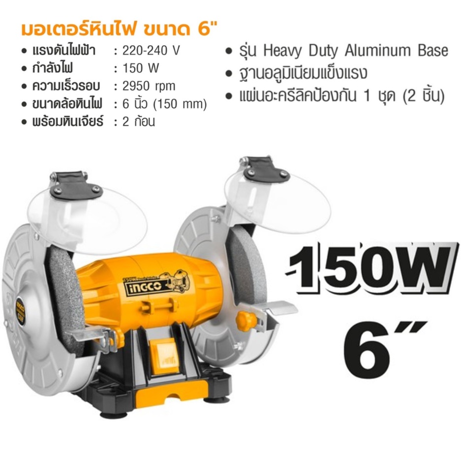 INGCO มอเตอร์หินไฟ รุ่น BG61502 ขนาด 6"