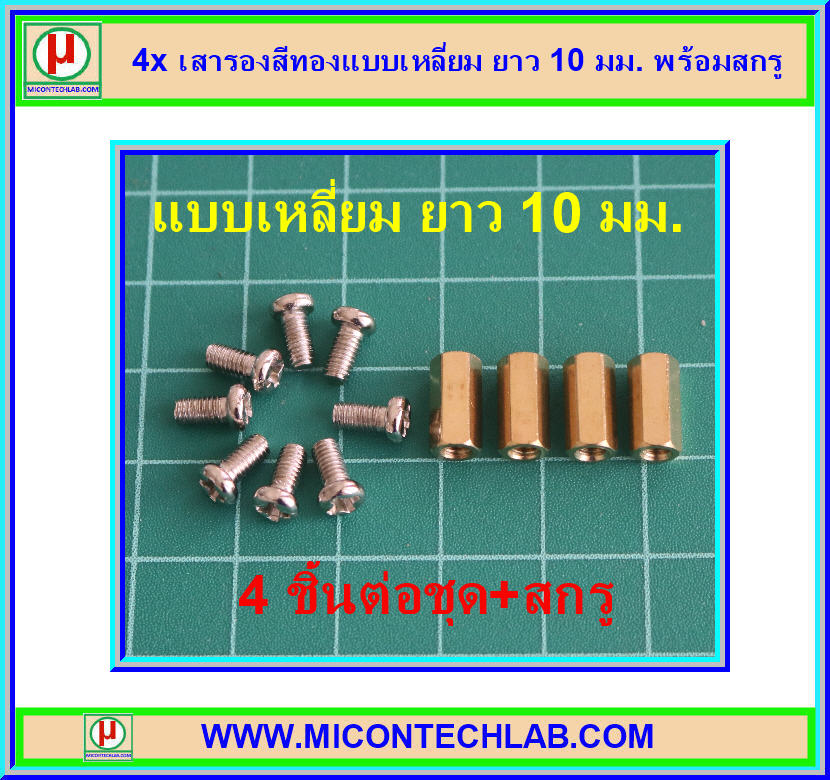 4x เสารองสีทองแบบเหลี่ยม ยาว 10 มม. พร้อมสกรู