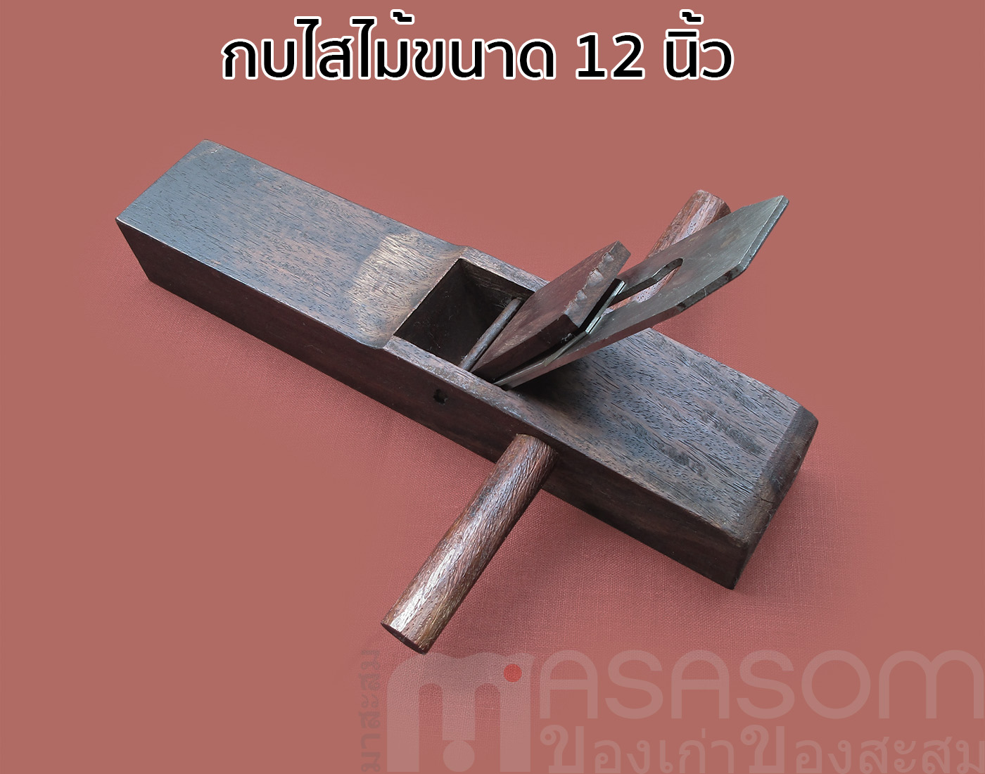 กบไสไม้แดง 12 นิ้ว