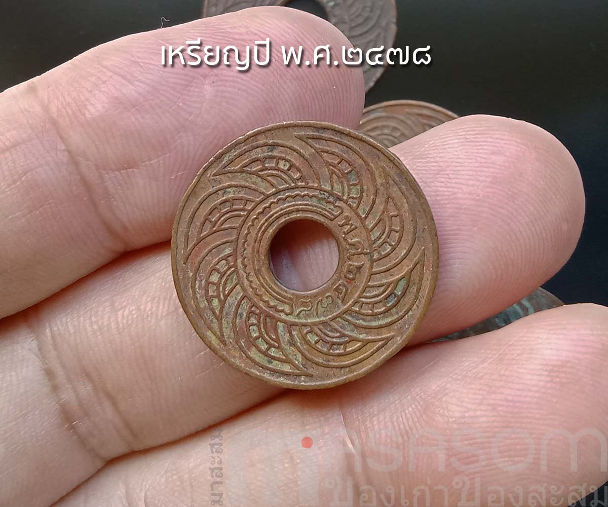 เหรียญสตางค์เก่า ปีพ.ศ.๒๔๗๘
