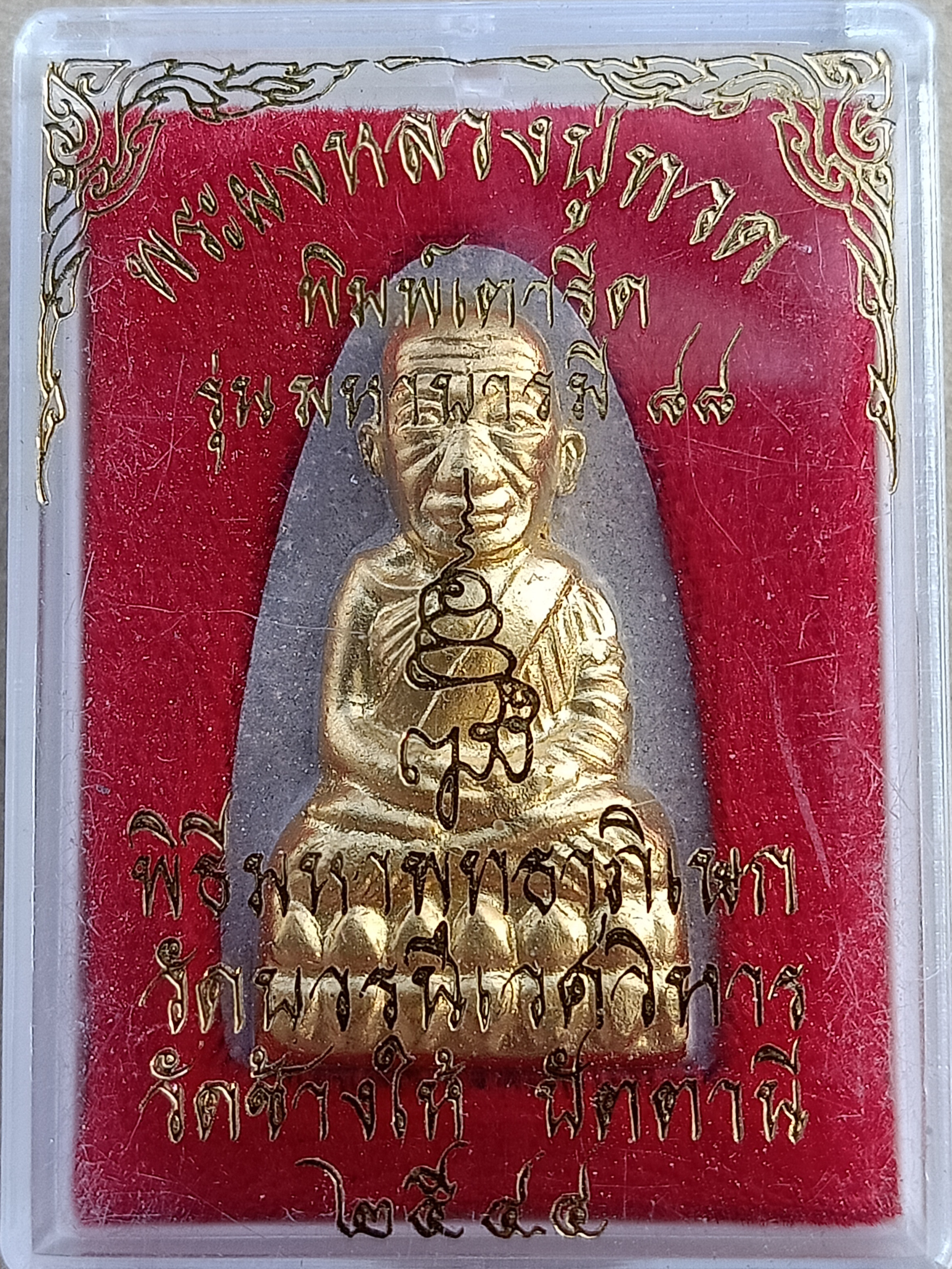 พระผงหลวงปู่ทวด ญสส พิมพ์เตารีด รุ่นมหาบารมี88 พิธีมหาพิธีพุทธาภิเษกวัดบวรนิเวศ,วัดช้างไห้ ปี2544