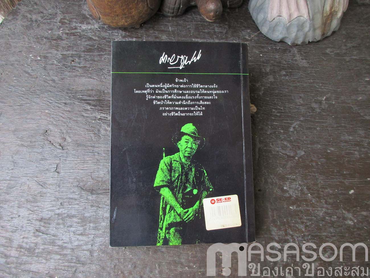 หนังสือล่องไพร ตอนเจ้าป่า