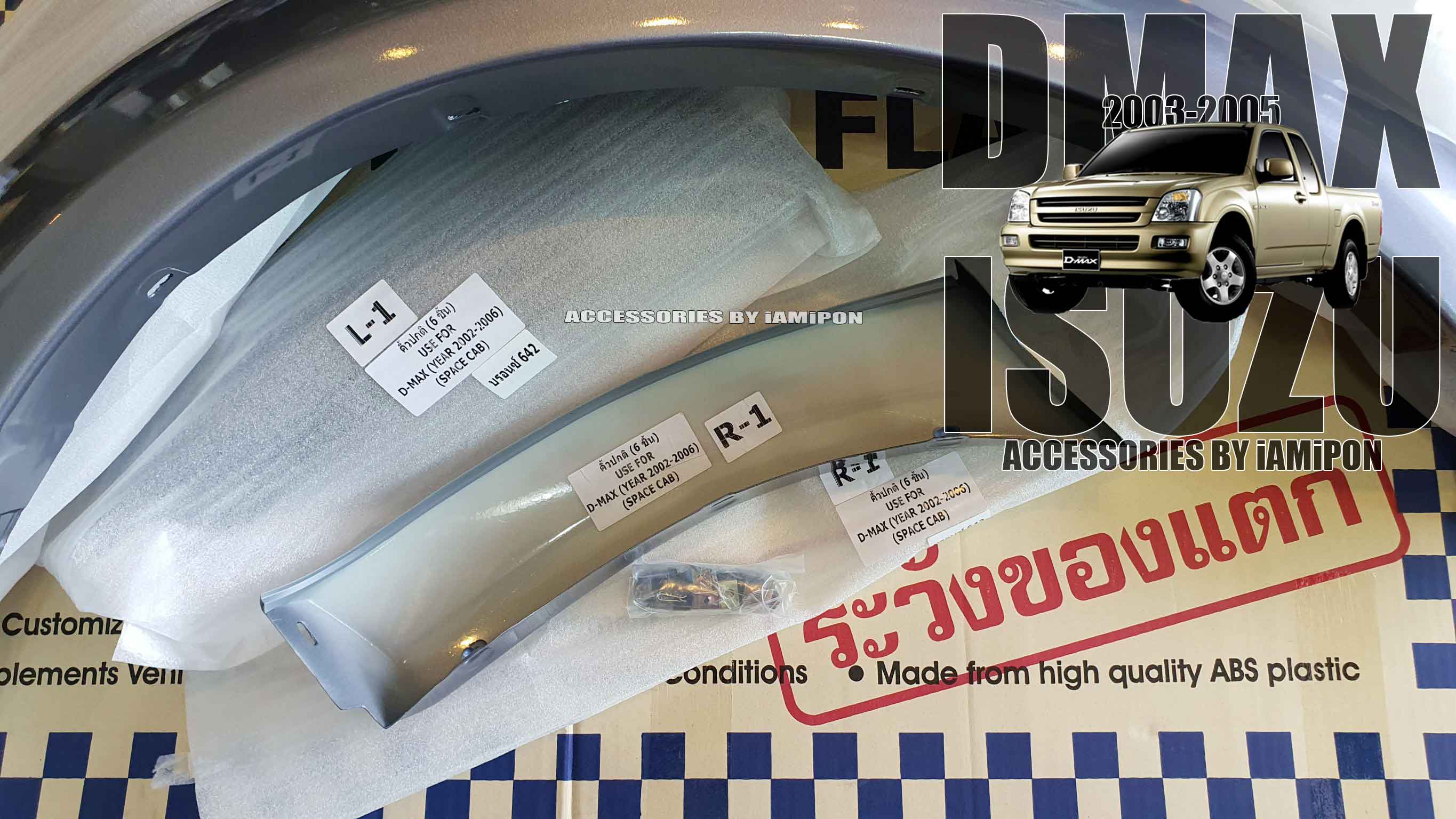 คิ้วล้อ โปร่งล้อ ซุ้มล้อ ดีแม็ก 2003 สีบรอนซ์ 642 ตรงรุ่น