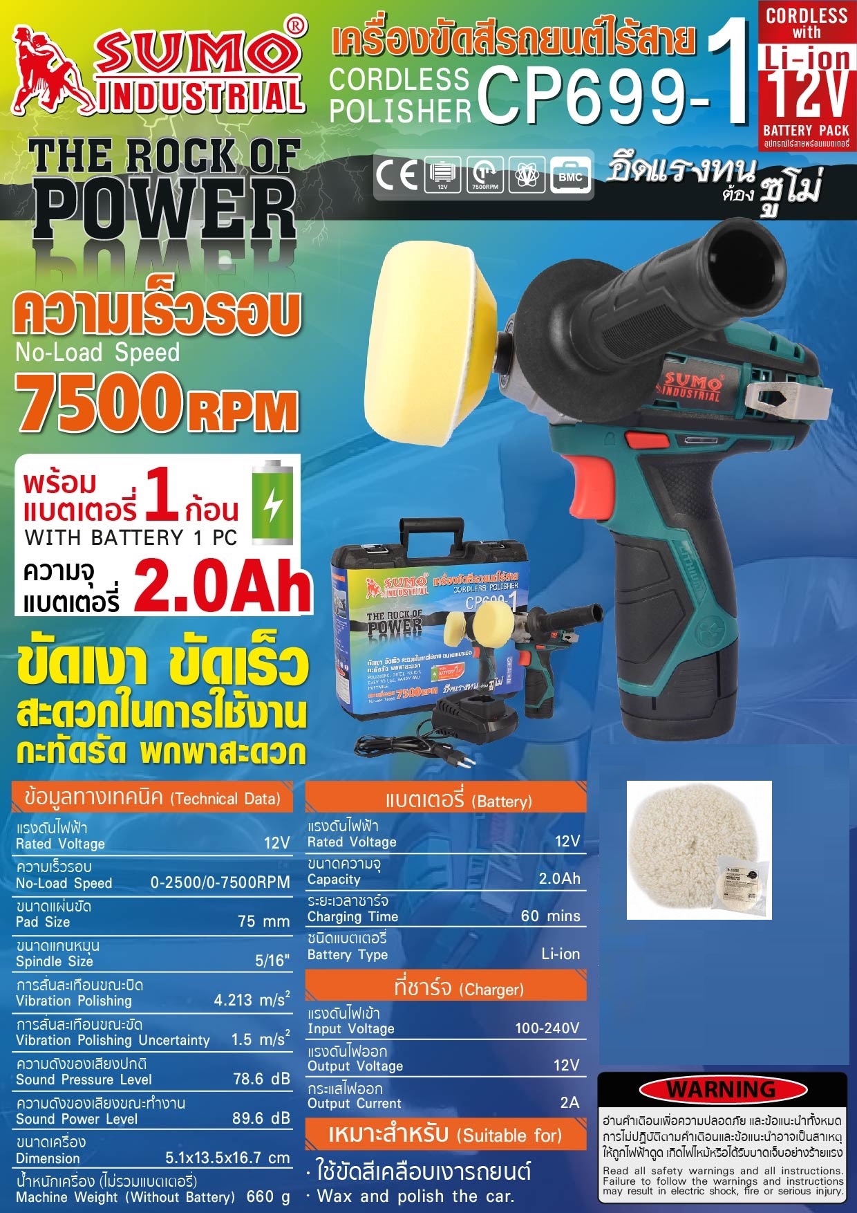 เครื่องขัดสีรถยนต์ไร้สาย รุ่น CP699-1 SUMO