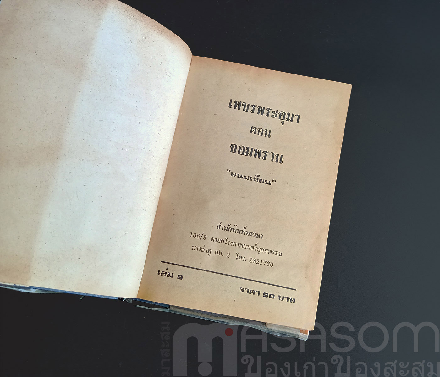 หนังสือนิยายเพชรพระอุมา