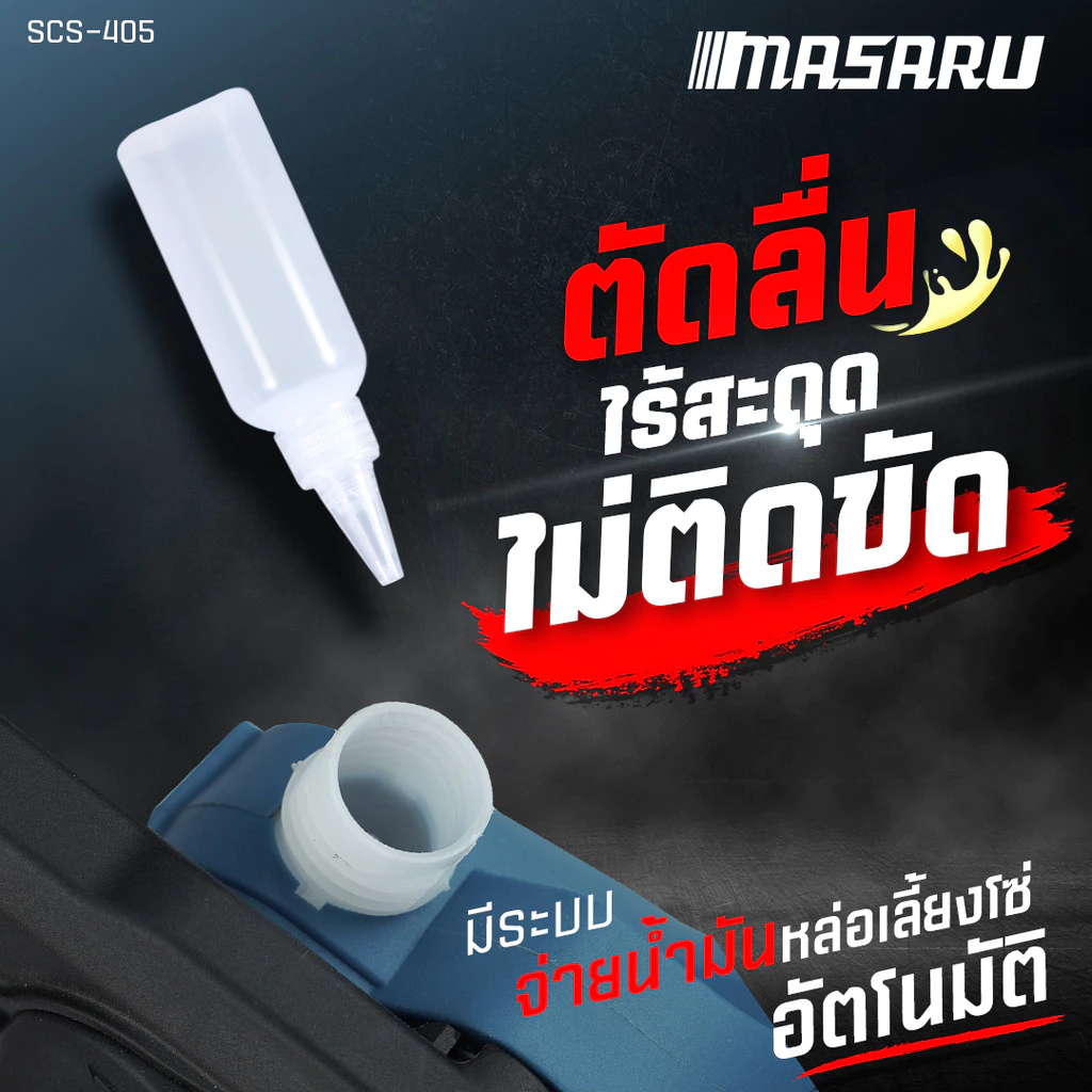 เลื่อยไร้สาย20V 8 นิ้ว SCS-405-B1 MASARU POWER TURBO