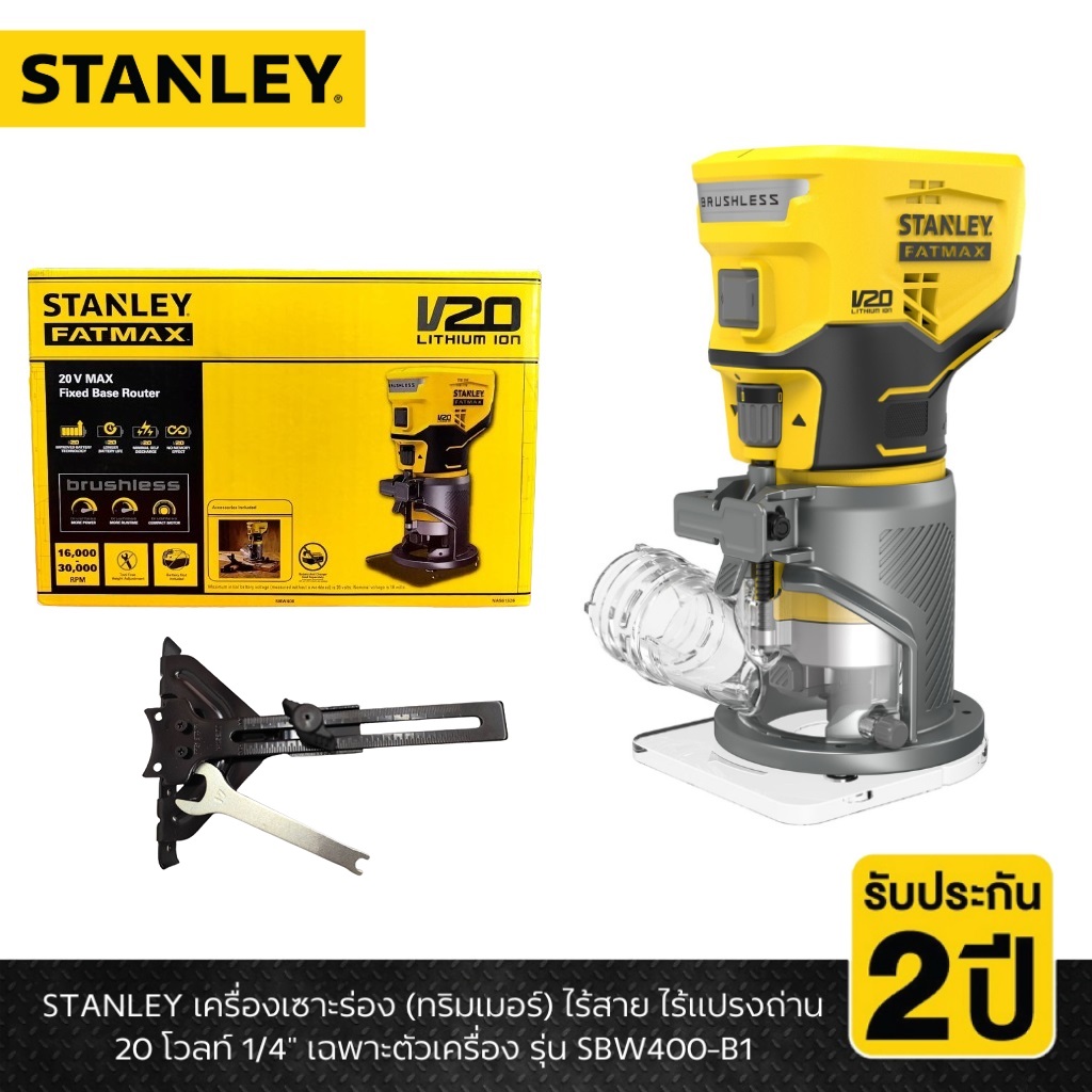 STANLEY รุ่น SBW400-B1 เครื่องเซาะร่อง (ทริมเมอร์)ไร้สาย ไร้แปรงถ่าน 20 โวลท์ 1/4" เฉพาะตัวเครื่อง