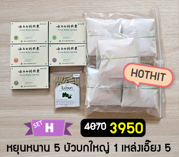 SET H ชุดลดบวมเขียวช้ำ ผ่าตัดศัลยกรรม หายไว