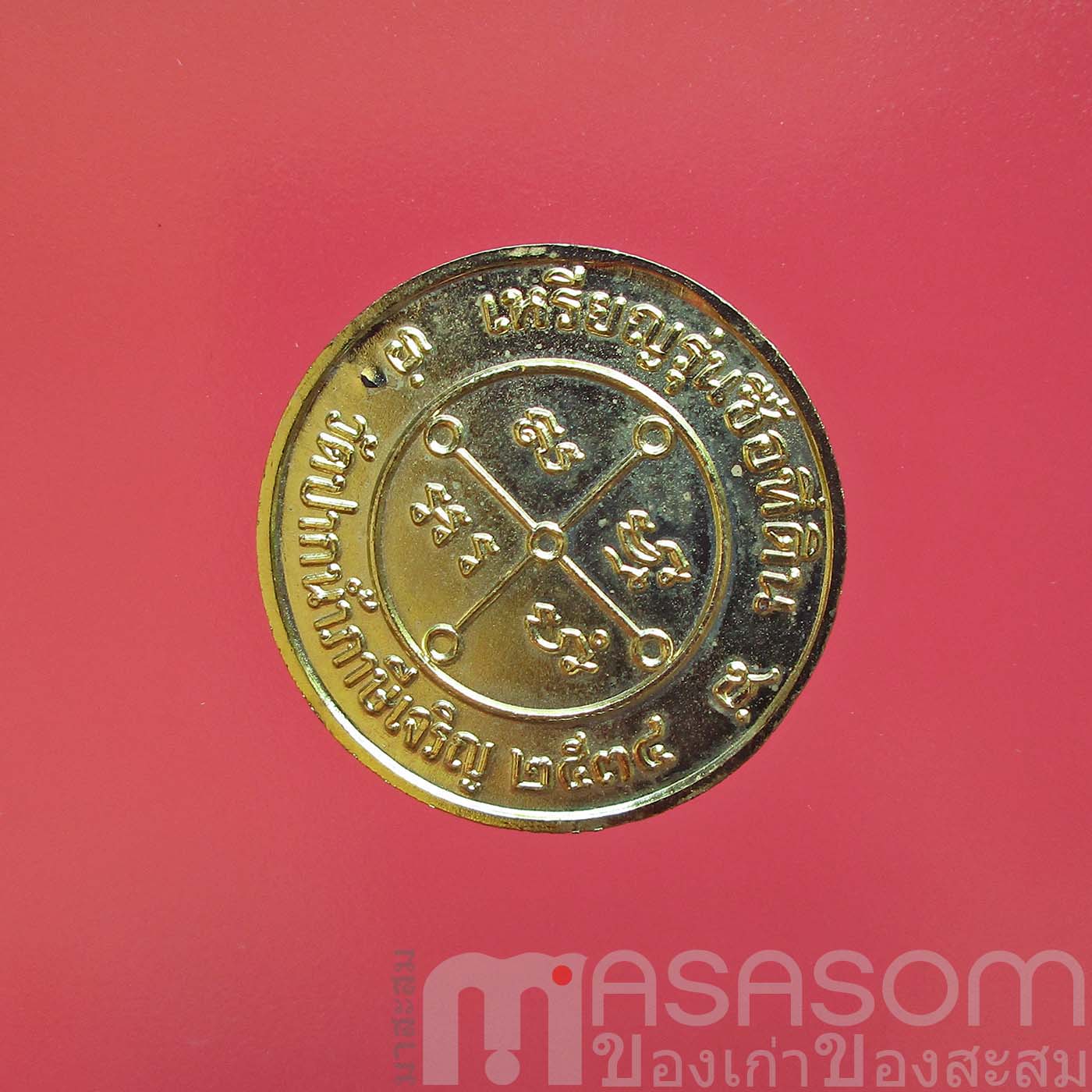 เหรียญหลวงพ่อสดวัดปากน้ำ