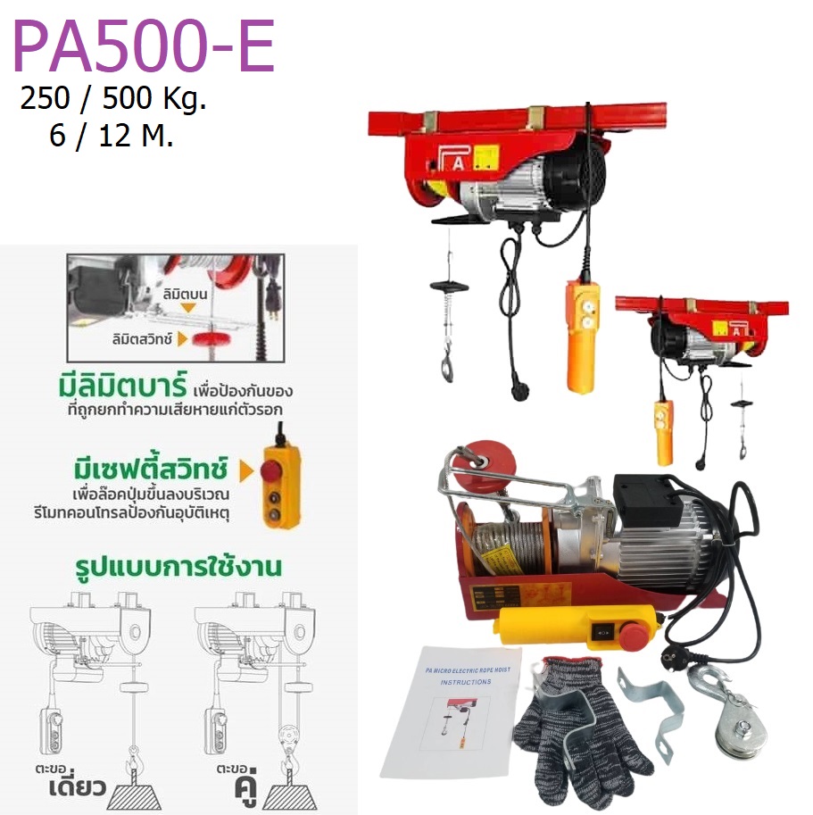 รอกสลิงไฟฟ้าขนาดเล็ก PA500-E DOUBLE ELEPHANT