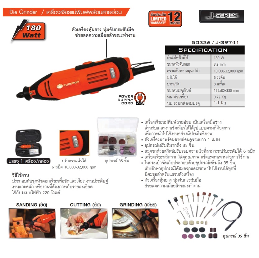 PUMPKIN เครื่องเจียรแม่พิมพ์ สายอ่อน รุ่น J-G9741 50336
