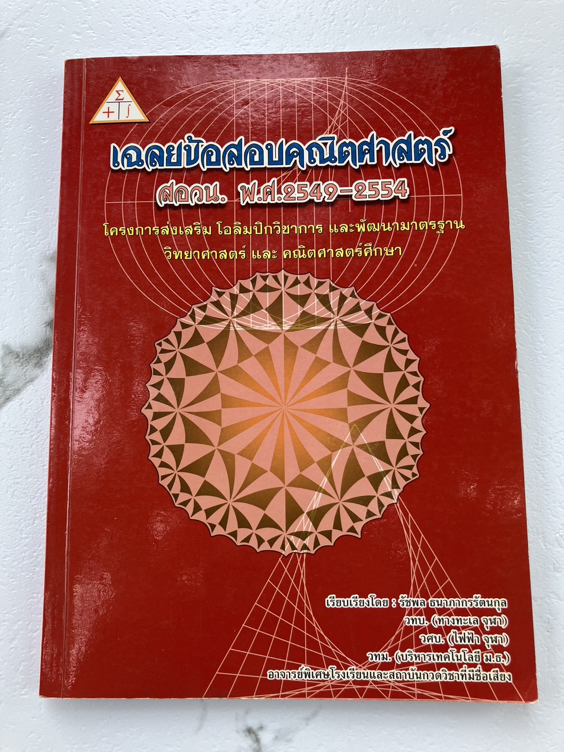 เฉลยข้อสอบคณิตศาสตร์ สอวน. พ.ศ.2549-2554