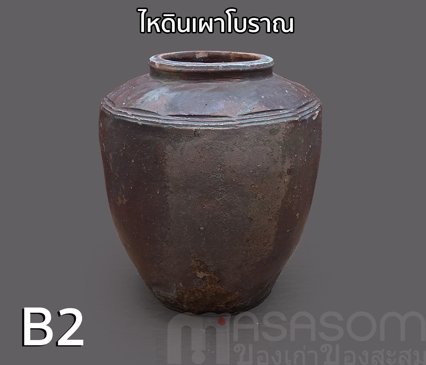 ไหดินเผาโบราณ