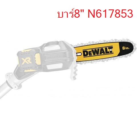บาร์เลื่อยไร้สาย 8 นิ้ว (DCMPS567) N617853 DEWALT