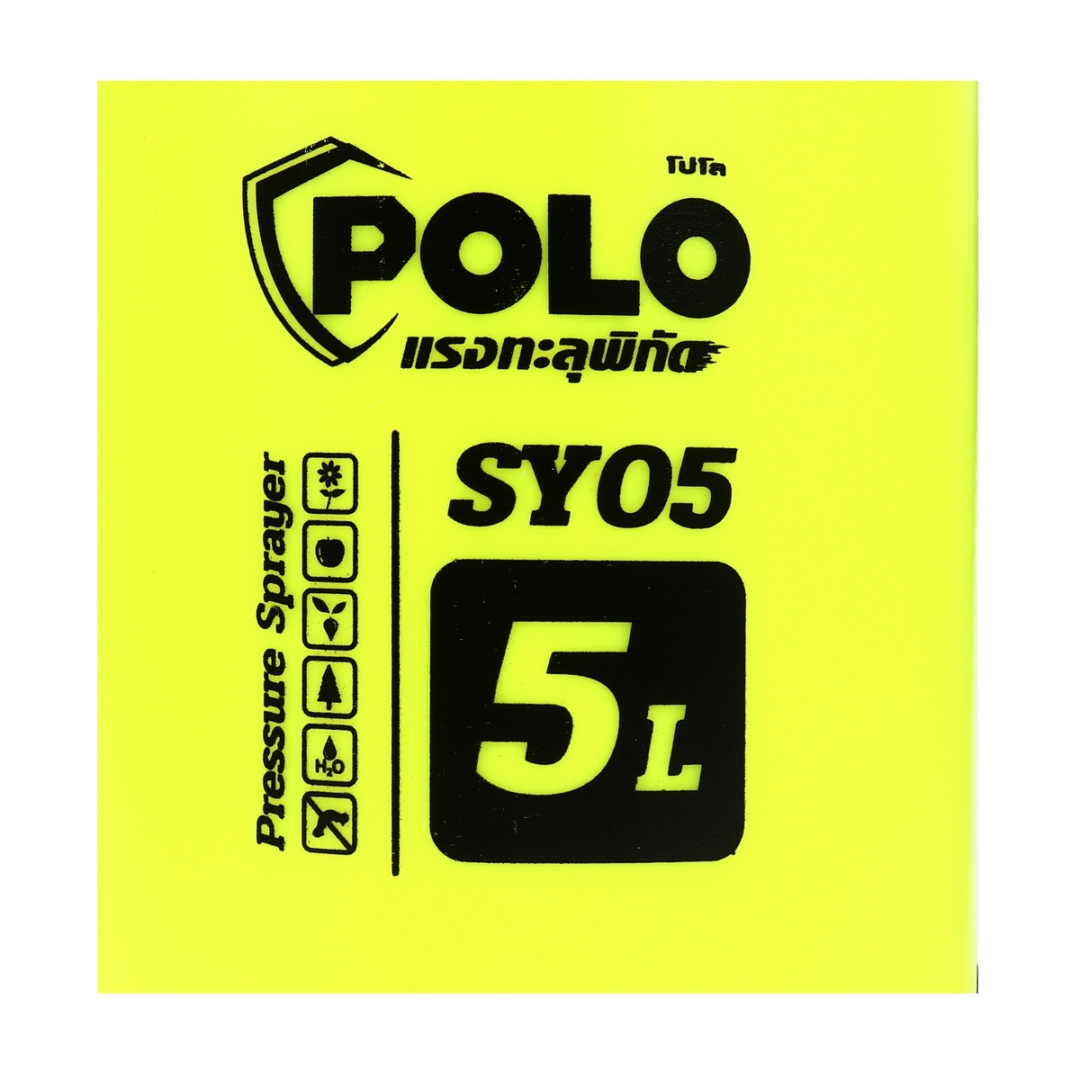 POLO ถังพ่นยามือโยก เครื่องพ่นยา ขนาด 5 ลิตร รุ่น SY05 สีเหลือง
