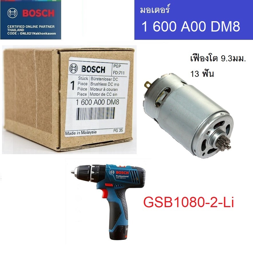 อะไหล่มอเตอร์ 1600A00DM8 BOSCH