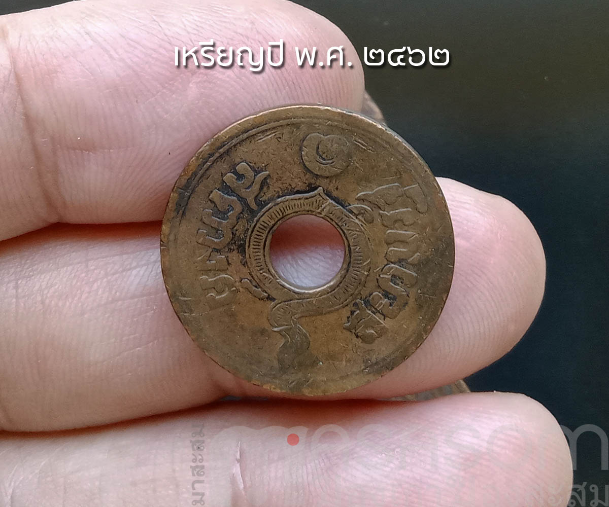 เหรียญ ๑ สตางค์เก่า ปีพ.ศ.๒๔๖๒