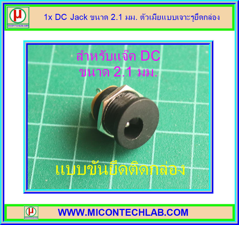 1x DC Jack ขนาด 2.1 มม. ตัวเมียแบบขันยึดติดกล่อง