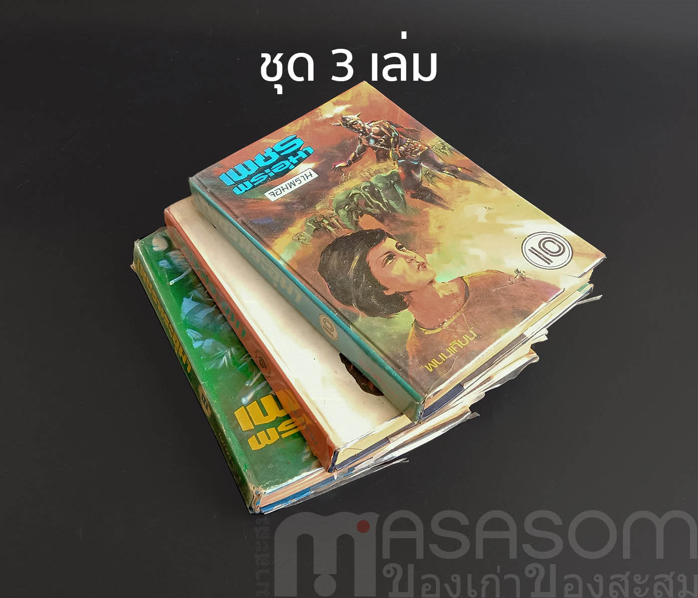 หนังสือนิยายเพชรพระอุมา