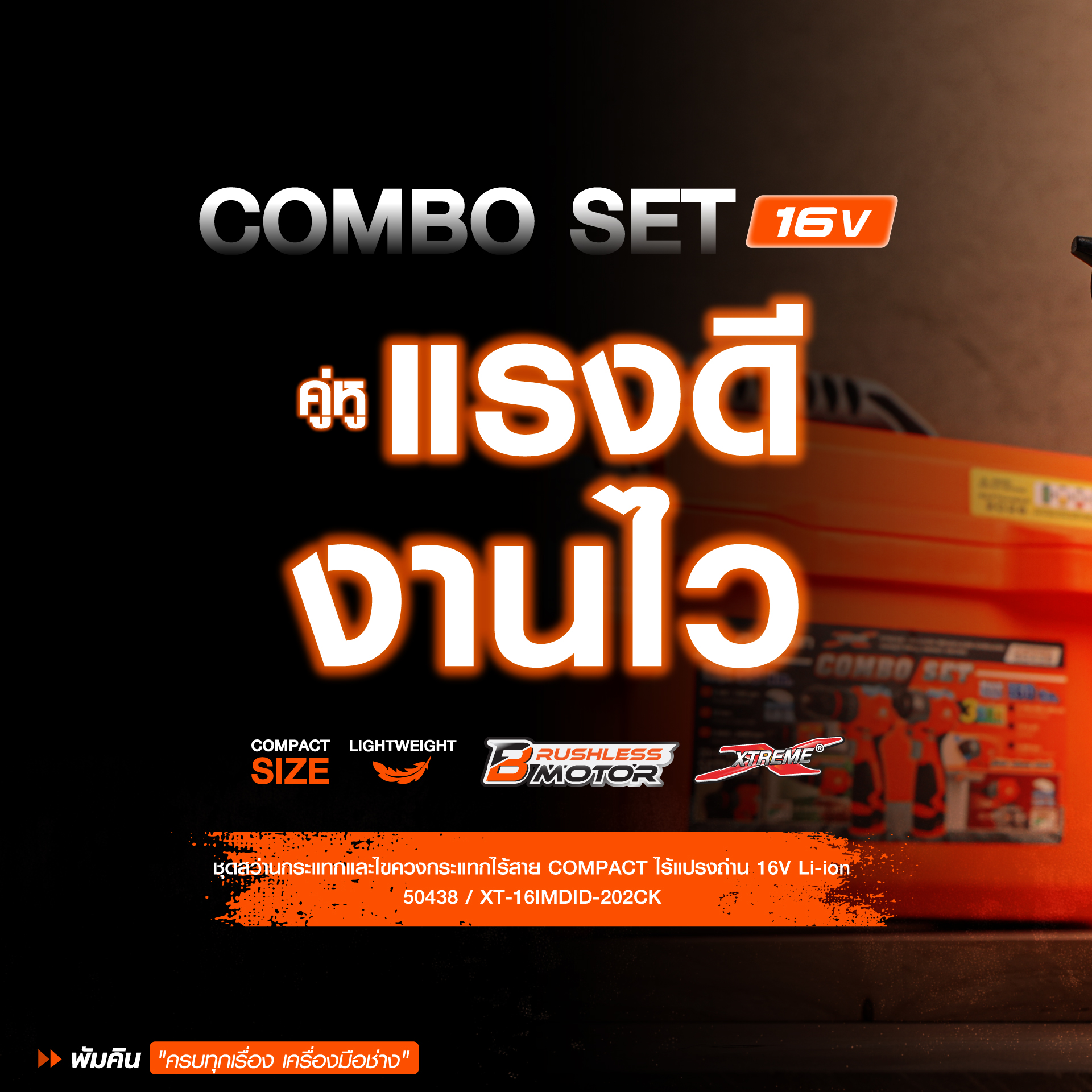 คอมโบ้ชุดสว่าน16V XT-16IMDID-202CK PUMPKIN 50438