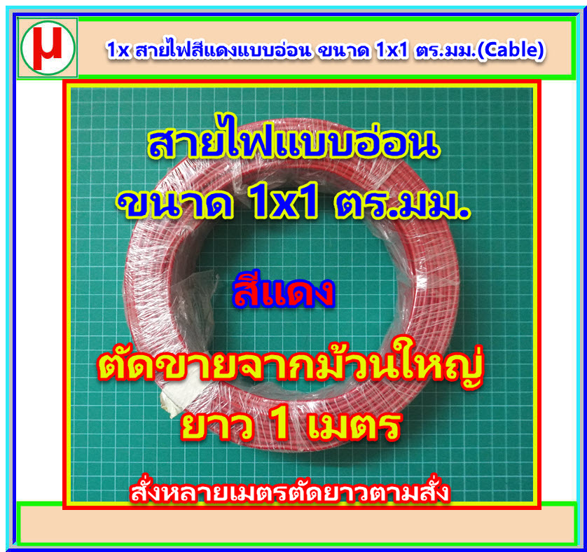 1x สายไฟสีแดงแบบอ่อน ขนาด 1x1 ตร.มม.